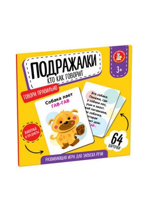 Игра развивающая "Подражалки. Кто как говорит" (64 карточки)