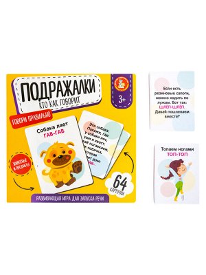 Игра развивающая "Подражалки. Кто как говорит" (64 карточки)