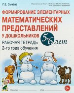 Формирование элементарных математических представлений у дошкольников 5-6 лет. Рабочая тетрадь 2-го года обучения.
