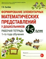 Формирование элементарных математических представлений у дошкольников 4-5 лет. Рабочая тетрадь 1-го года обучения.