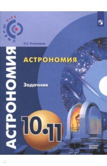 АСТРОНОМИЯ ЧАРУГИН 10-11 КЛ Задачник Базовый уровень