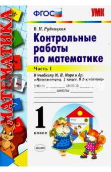 Рудницкая В.Н. УМК Моро Математика 1 кл. Контрольные работы Ч.1. (к новому ФПУ) ФГОС (Экзамен)