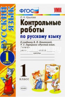 Крылова О.Н. УМК Канакина Русский язык 1 кл. Контрольные работы Ч.1. (к новому ФПУ) ФГОС (Экзамен)