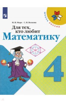 Моро М.И., Волкова С.И. Моро (Школа России) Для тех, кто любит математику 4 кл. (ФП2022) (Просв.)