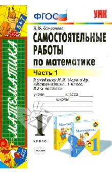 Самсонова Л.Ю. УМК Моро Математика 1 кл. Самостоятельные работы Ч.1. (к новому ФПУ) ФГОС (Экзамен)