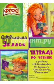 Есенина С.А. Есенина Тетрадь по чтению 3 кл. к уч. Горецкого ФГОС (Грамотей)