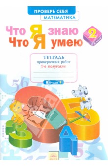 Иляшенко Л.А. Иляшенко Математика 2 кл. Что я знаю. Что я умею. Тетр. проверочных работ ч.1. (ИД Федоров)