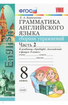 Барашкова Е.А. УМК Ваулина Англ. яз. 8 кл. Сб. упражнений Ч.2 (к новому ФПУ) ФГОС (Экзамен)