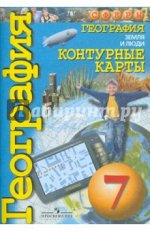 О. Котляр: География. Земля и люди. 7 класс. Контурные карты