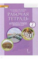 Комарова, Ларионова, Билсборо: Английский язык. 7 класс. Рабочая тетрадь к учебнику Ю.А. Комаровой, И.В. Ларионовой. ФГОС