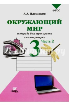 Плешаков. Окружающий мир. 3 кл. Часть 2. Тетрадь для тренировки и самопроверки. (ФГОС)/ст.30