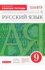 Марина Литвинова: Русский язык. 9 класс. Рабочая тетрадь к учебнику под ред. Разумовской, Леканта. Вертикаль. ФГОС
