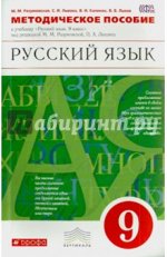Львова, Разумовская, Капинос: Русский язык. 9 класс. Методическое пособие. ВЕРТИКАЛЬ. ФГОС