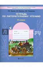 Бунеев, Бунеева, Чиндилова: Тетрадь по литературному чтению к учебнику &quot;В океане света&quot;. 4-й класс