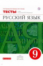 Пучкова, Капинос, Гостева: Русский язык. 9 класс. Тесты к УМК под ред. М. М. Разумовской