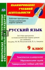 Галина Цветкова: Русский язык. 9 класс. Рабочая программа и технологические карты уроков. ФГОС