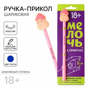 Ручка прикол «Дружок», шариковая, синяя паста, пластик, с резиновым доп.. элементом, 18+
