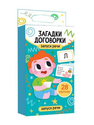 Игра обучающая "Запуск речи. Загадки-договорки" (28 карточек)