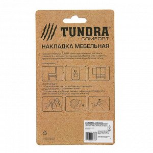 Накладка мебельная квадратная TUNDRA comfort, размер 25*25 мм, 8 шт, полимерная, цвет серый   360988