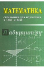 Эдуард Балаян: Математика. Справочник для подготовки к ОГЭ и ЕГЭ