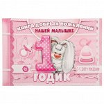 Книга пожеланий на пружине Нашей малышке 1 годик! 24 л 23 х 15,7 см