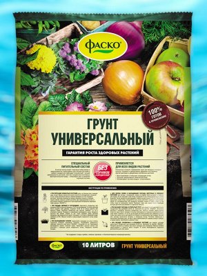 Грунт универсальный для посадки и пересадки любых растений, 10л, Фаско