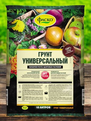 Грунт универсальный для посадки и пересадки любых растений, 10л, Фаско