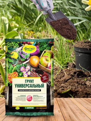 Грунт универсальный для посадки и пересадки любых растений, 5л, Фаско