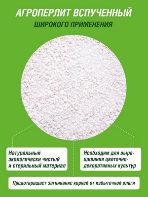 Агроперлит "Цветочное счастье", 1л
