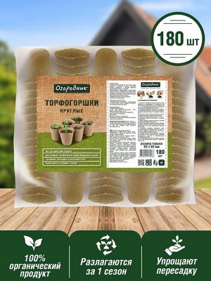 Торфяные горшки для рассады 80*80 мм, круглые (УПАКОВКА -180 торфогоршков), Огородник