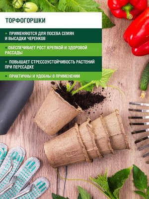 Торфяные горшки для рассады 80*80 мм, круглые (УПАКОВКА -180 торфогоршков), Огородник