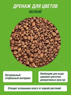 Дренаж мелкий 1л, Фаско "Цветочное счастье"