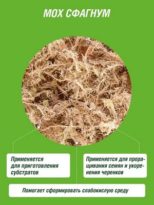 Мох Сфагнум 1л, Фаско "Цветочное счастье", дойпак