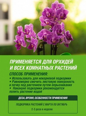 Удобрение жидкое ДЛЯ ОРХИДЕЙ спрей, 405 мл, Тоник, Цветочное счастье  минеральное, Фаско