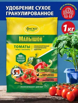 Удобрение ДЛЯ ТОМАТОВ, минеральное, гранулированное, сухое, Фаско 5М Малышок 1 кг