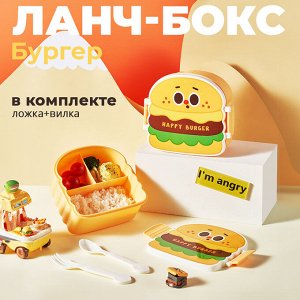 Ланч-бокс, пищевой контейнер для обедов "Бургер"