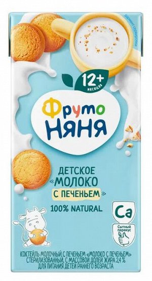ФРУТОНЯНЯ Детское молоко с печеньем 0,2л стерилизованное 2,4%