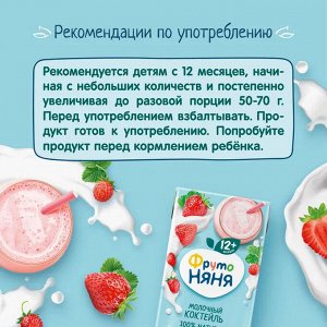 ФРУТОНЯНЯ Коктейль молочный 0,2л клубнично-земляничный 2,1%