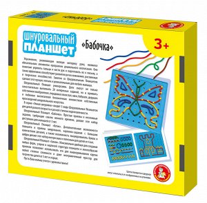 Шнуровальный планшет "Бабочка"