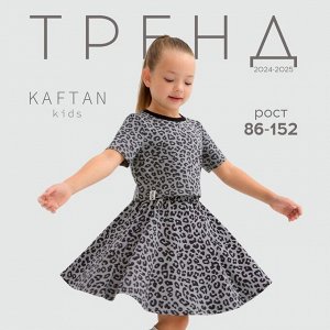 Юбка для девочки KAFTAN Trendy grey, 36 (134-140)