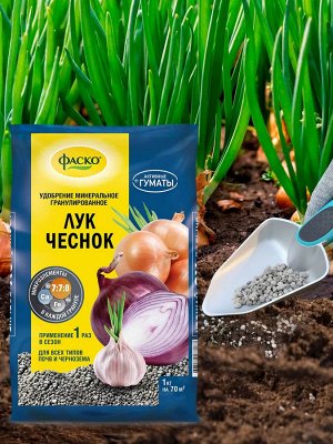 Удобрение ЛУК И ЧЕСНОК минеральное, гранулированное, сухое, Фаско 5М, 1 кг