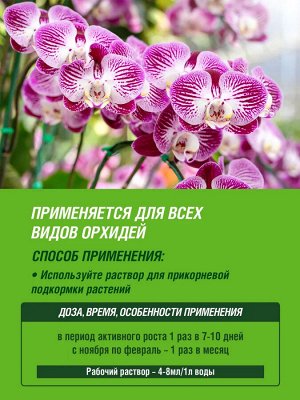 Удобрение жидкое  ДЛЯ ОРХИДЕЙ 285 мл, Цветочное счастье  минеральное, Фаско