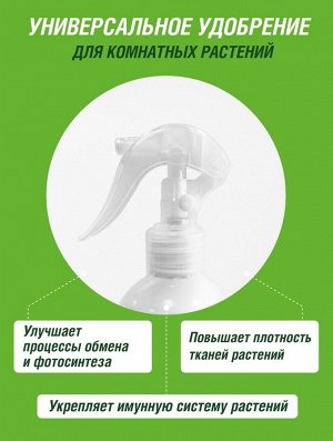 Удобрение жидкое ДЛЯ ВСЕХ КОМНАТНЫХ РАСТЕНИЙ, спрей 405 мл Цветочное счастье  минеральное, Фаско