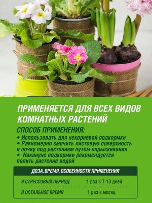 Удобрение жидкое Антистресс, спрей 405 мл, Цветочное счастье  минеральное, Фаско