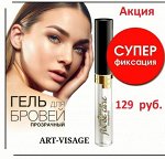 Арт Визаж Гель для бровей и ресниц суперфиксация (прозрачный)