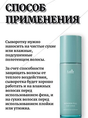 Lador Сыворотка для волос Wonder Full Hair Serum