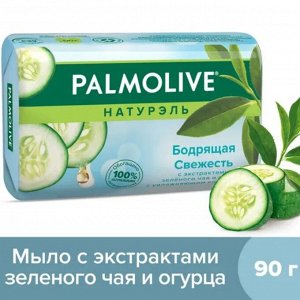 Мыло Палмолив Натурэль Бодрящая свежесть экстракт зеленого чая/огурец 90г