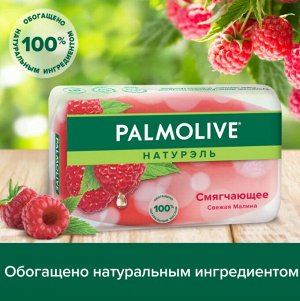 Мыло Палмолив Натурэль Смягчающее Свежая Малина 90г