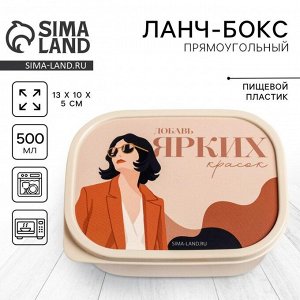 Ланч - бокс прямоугольный «Ярких красок», 500 мл