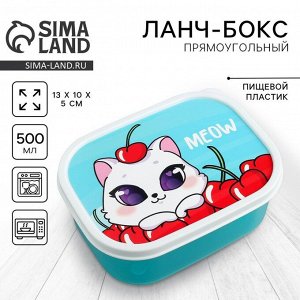 Ланч - бокс прямоугольный Meow, 500 мл